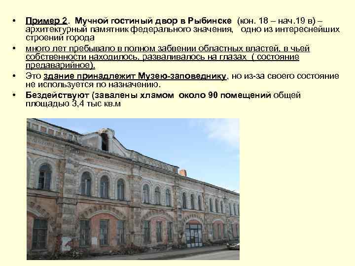  • • Пример 2. Мучной гостиный двор в Рыбинске (кон. 18 – нач.