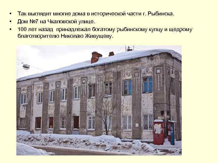  • • • Так выглядит многие дома в исторической части г. Рыбинска. Дом