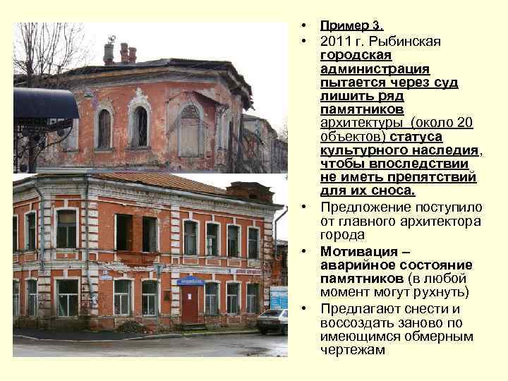  • Пример 3. • 2011 г. Рыбинская городская администрация пытается через суд лишить