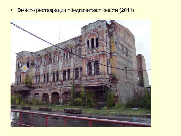  • Вместо реставрации предпочитают снести (2011) 