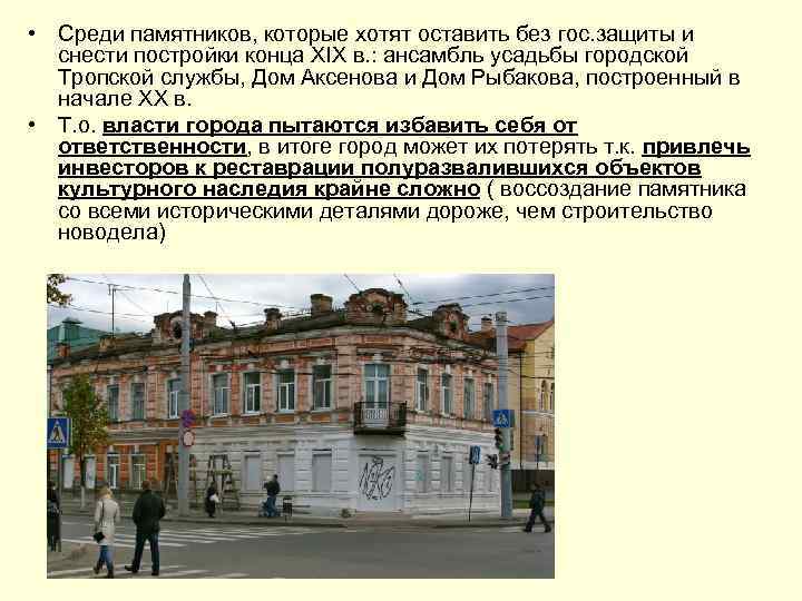  • Среди памятников, которые хотят оставить без гос. защиты и снести постройки конца