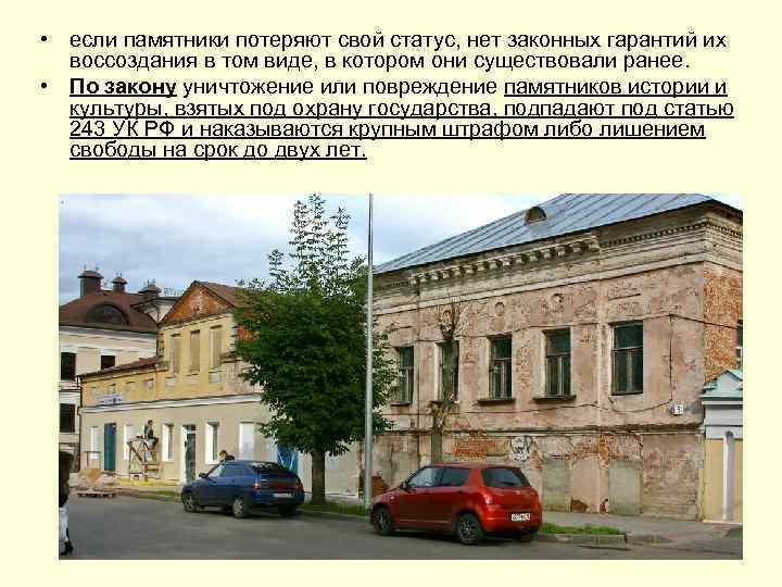  • если памятники потеряют свой статус, нет законных гарантий их воссоздания в том