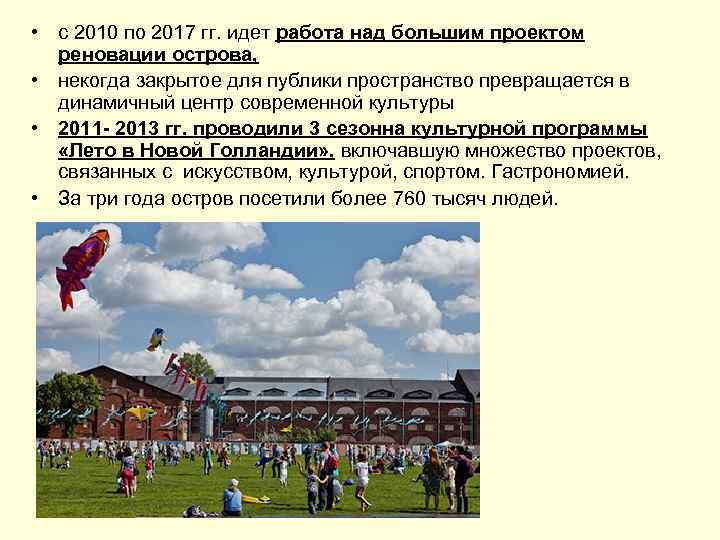  • с 2010 по 2017 гг. идет работа над большим проектом реновации острова,