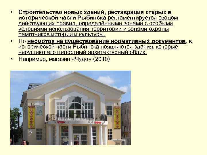  • Строительство новых зданий, реставрация старых в исторической части Рыбинска регламентируется сводом действующих