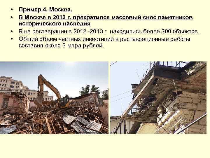  • Пример 4. Москва. • В Москве в 2012 г. прекратился массовый снос