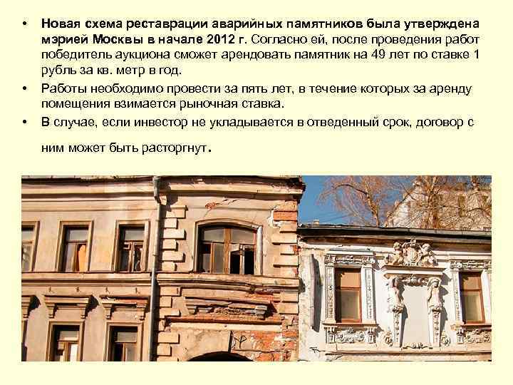  • • • Новая схема реставрации аварийных памятников была утверждена мэрией Москвы в