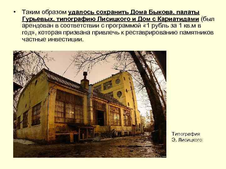  • Таким образом удалось сохранить Дома Быкова, палаты Гурьевых, типографию Лисицкого и Дом