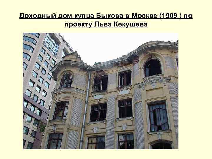 Дом быкова в москве