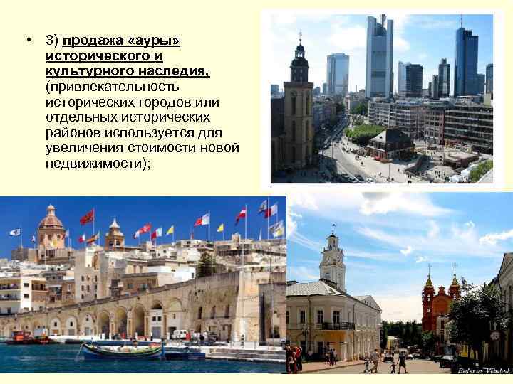  • 3) продажа «ауры» исторического и культурного наследия, (привлекательность исторических городов или отдельных