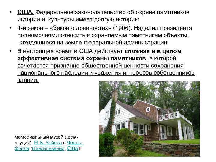  • США. Федеральное законодательство об охране памятников истории и культуры имеет долгую историю