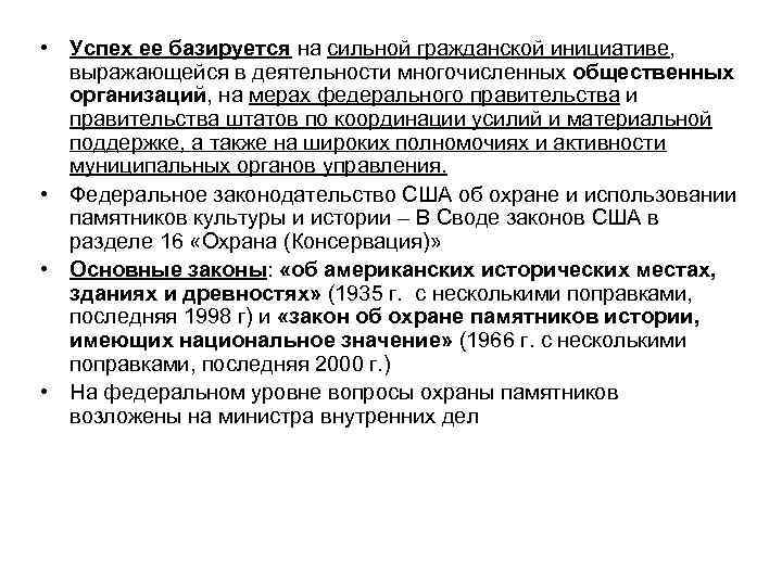  • Успех ее базируется на сильной гражданской инициативе, выражающейся в деятельности многочисленных общественных
