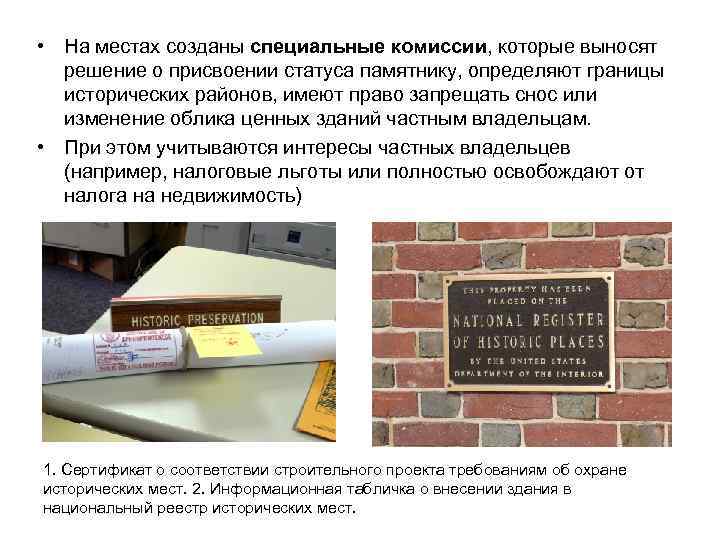  • На местах созданы специальные комиссии, которые выносят решение о присвоении статуса памятнику,