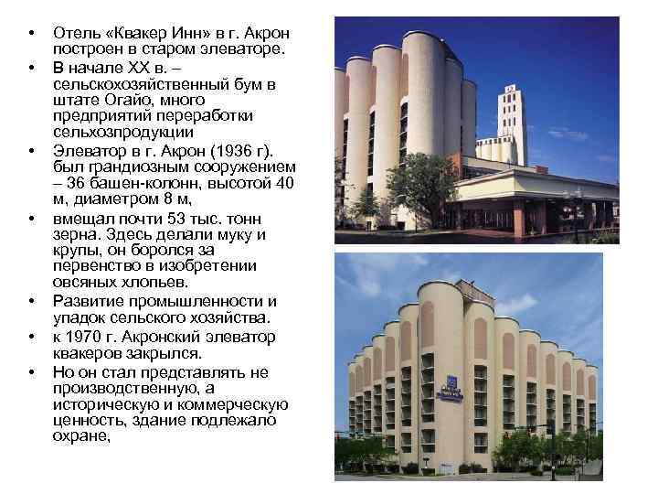  • • Отель «Квакер Инн» в г. Акрон построен в старом элеваторе. В