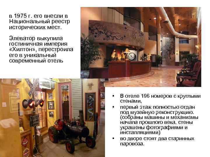 в 1975 г. его внесли в Национальный реестр исторических мест. Элеватор выкупила гостиничная империя