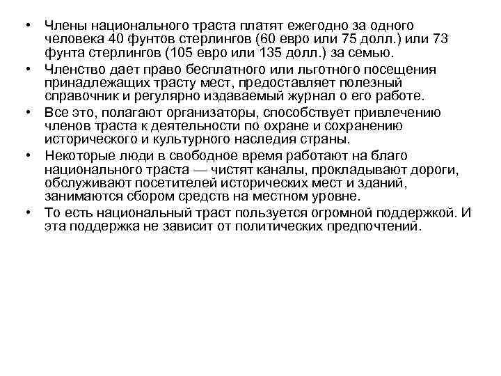  • Члены национального траста платят ежегодно за одного человека 40 фунтов стерлингов (60
