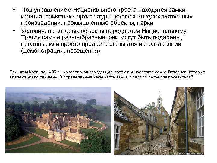  • Под управлением Национального траста находятся замки, имения, памятники архитектуры, коллекции художественных произведений,