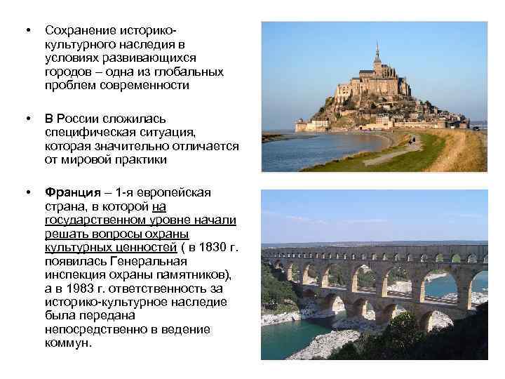  • Сохранение историкокультурного наследия в условиях развивающихся городов – одна из глобальных проблем