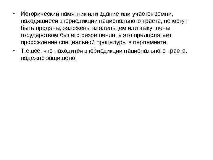  • Исторический памятник или здание или участок земли, находящиеся в юрисдикции национального траста,