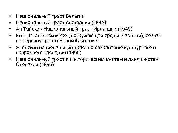  • • Национальный траст Бельгии Национальный траст Австралии (1945) Ан Тайске - Национальный