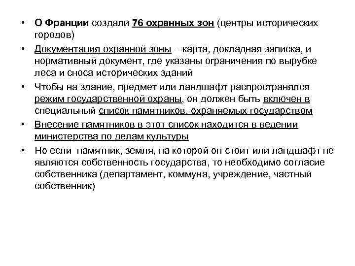  • О Франции создали 76 охранных зон (центры исторических городов) • Документация охранной