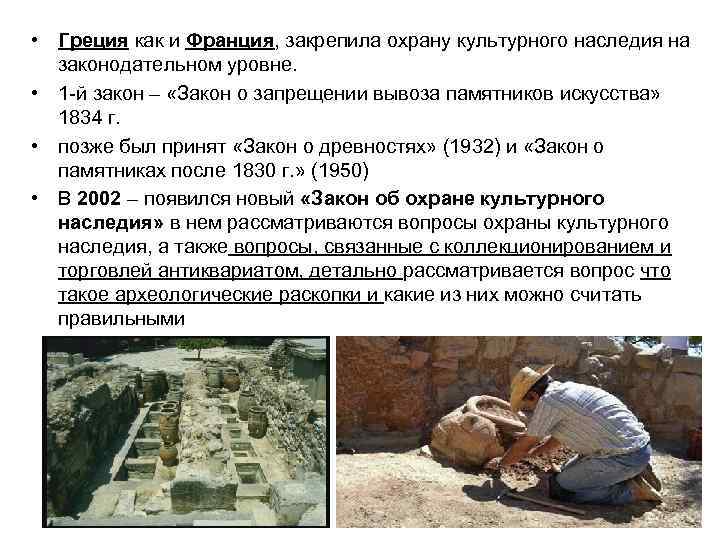  • Греция как и Франция, закрепила охрану культурного наследия на законодательном уровне. •