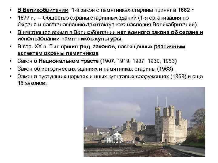  • • В Великобритании 1 -й закон о памятниках старины принят в 1882