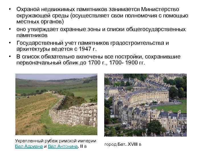  • Охраной недвижимых памятников занимается Министерство окружающей среды (осуществляет свои полномочия с помощью