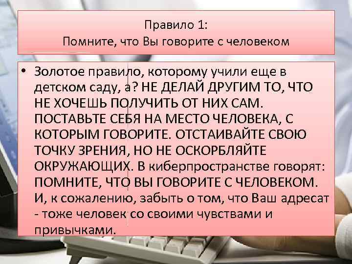 Правило 1: Помните, что Вы говорите с человеком • Золотое правило, которому учили еще