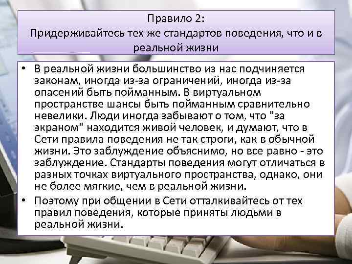 Правило 2: Придерживайтесь тех же стандартов поведения, что и в реальной жизни • В