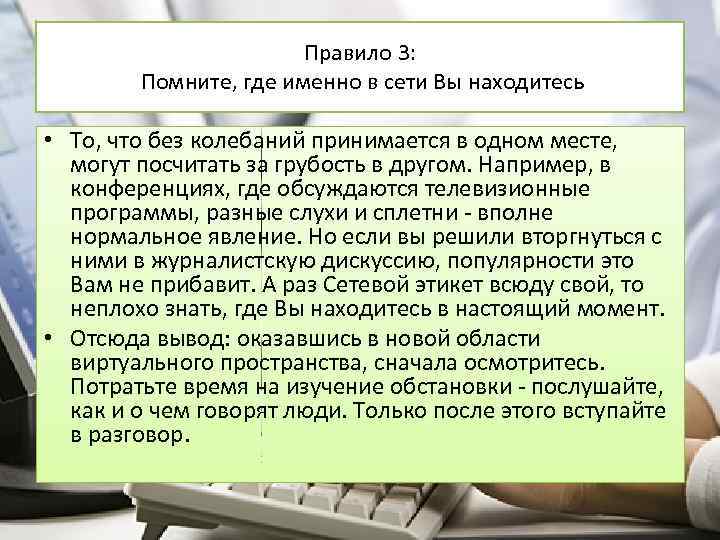 Правило 3: Помните, где именно в сети Вы находитесь • То, что без колебаний