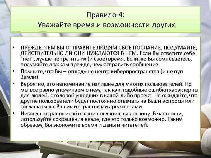 Правило 4: Уважайте время и возможности других • ПРЕЖДЕ, ЧЕМ ВЫ ОТПРАВИТЕ ЛЮДЯМ СВОЕ