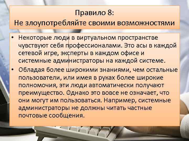 Правило 8: Не злоупотребляйте своими возможностями • Некоторые люди в виртуальном пространстве чувствуют себя