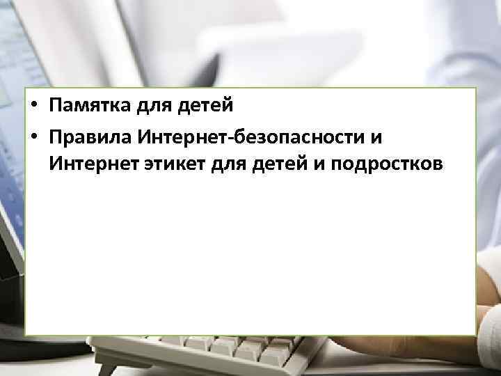  • Памятка для детей • Правила Интернет-безопасности и Интернет этикет для детей и