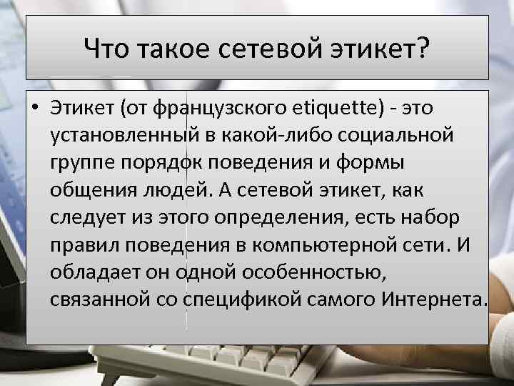 Что такое сетевой этикет? • Этикет (от французского etiquette) - это установленный в какой-либо