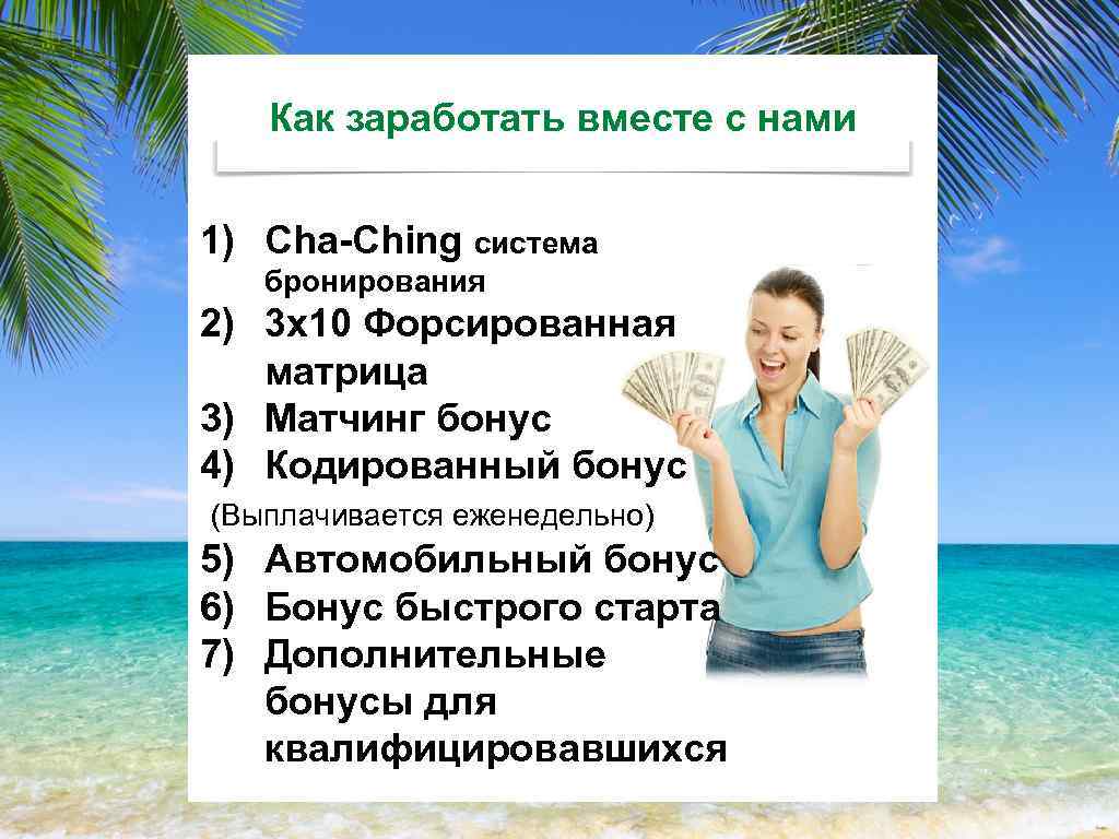 Как заработать вместе с нами 1) Cha-Ching система бронирования 2) 3 x 10 Форсированная