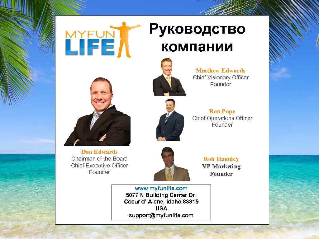 Руководство компании Matthew Edwards Chief Visionary Officer Founder Ron Pope Chief Operations Officer Founder