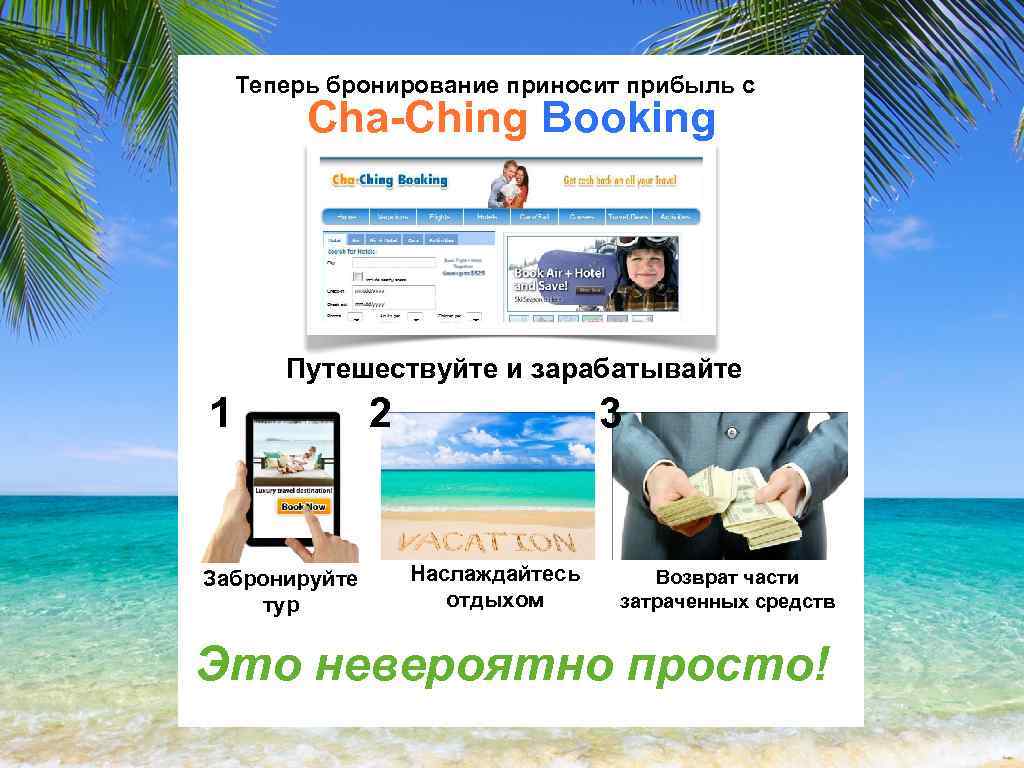 Теперь бронирование приносит прибыль с Cha-Ching Booking Путешествуйте и зарабатывайте 1 Забронируйте тур 2