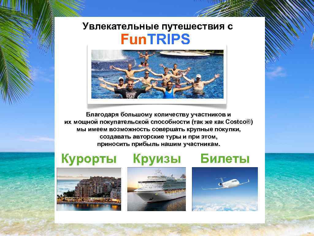 Увлекательные путешествия с Fun. TRIPS Благодаря большому количеству участников и их мощной покупательской способности