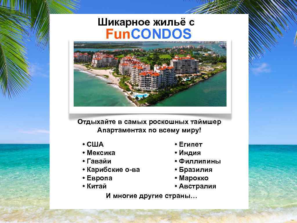 Шикарное жильё с Fun. CONDOS Отдыхайте в самых роскошных таймшер Апартаментах по всему миру!