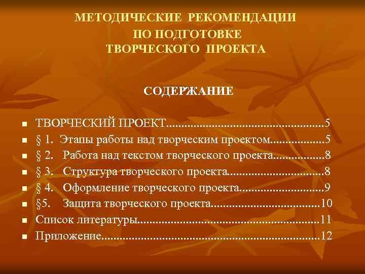 МЕТОДИЧЕСКИЕ РЕКОМЕНДАЦИИ ПО ПОДГОТОВКЕ ТВОРЧЕСКОГО ПРОЕКТА СОДЕРЖАНИЕ n n n n ТВОРЧЕСКИЙ ПРОЕКТ. .