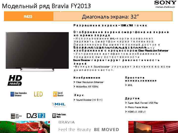 Модельный ряд Bravia FY 2013 Модельный ряд BRAVIA 2013 R 423 Диагональ экрана: 32”