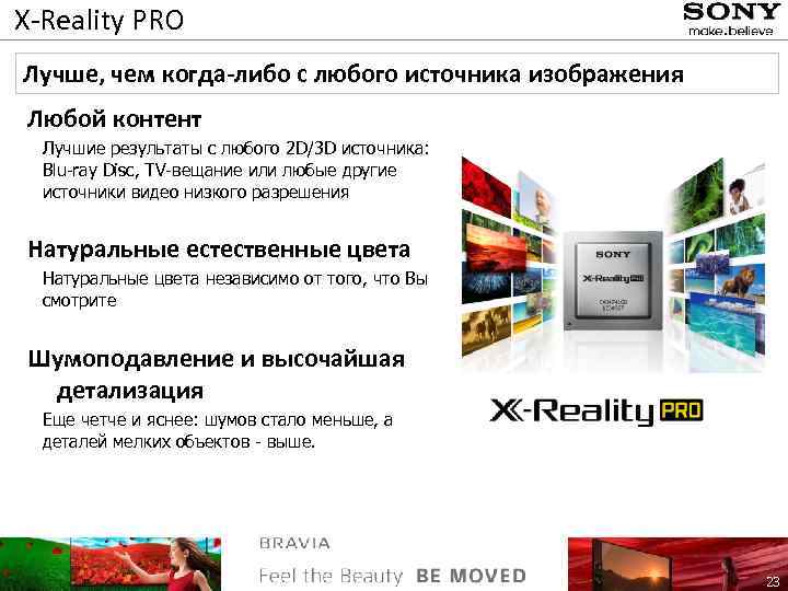 X-Reality PRO Лучше, чем когда-либо с любого источника изображения Любой контент Лучшие результаты с