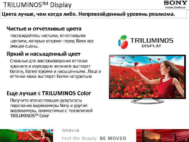 TRILUMINOSTM Display Цвета лучше, чем когда либо. Непревзойденный уровень реализма. Чистые и отчетливые цвета