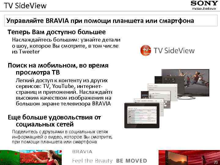 TV Side. View Управляйте BRAVIA при помощи планшета или смартфона Теперь Вам доступно большее