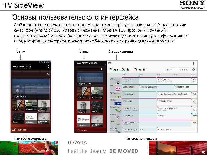 TV Side. View Основы пользовательского интерфейса Добавьте новые впечатления от просмотра телевизора, установив на