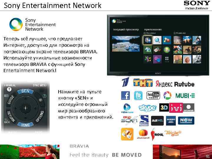 Sony Entertainment Network Теперь всё лучшее, что предлагает Интернет, доступно для просмотра на потрясающем