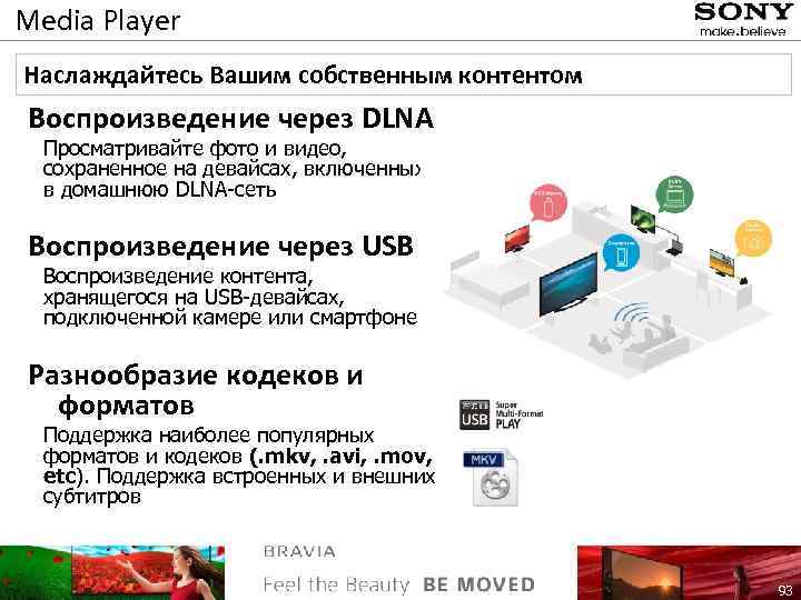 Media Player Наслаждайтесь Вашим собственным контентом Воспроизведение через DLNA Просматривайте фото и видео, сохраненное