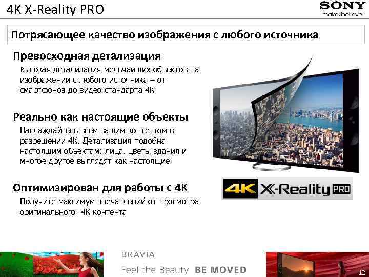 4 K X-Reality PRO Потрясающее качество изображения с любого источника Превосходная детализация Высокая детализация