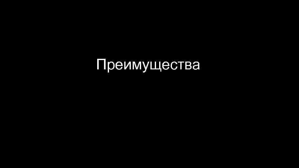 Преимущества 