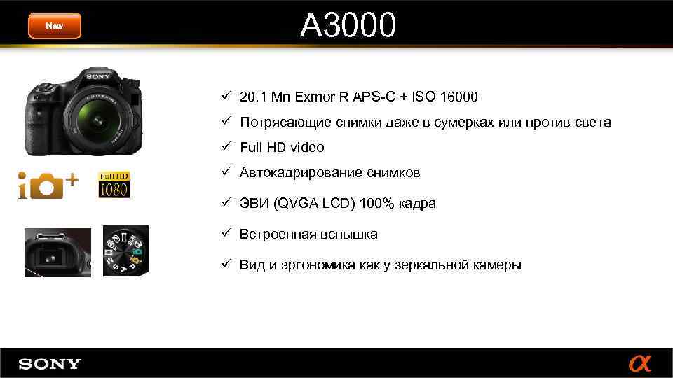 New A 3000 ü 20. 1 Мп Exmor R APS-C + ISO 16000 ü